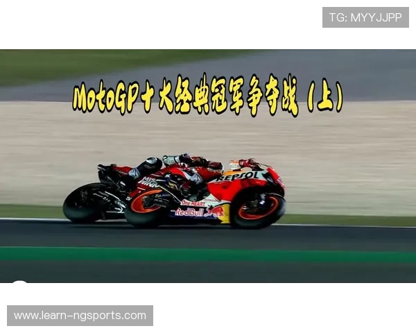 MotoGP最新赛季赛况回顾与冠军争夺战激烈分析